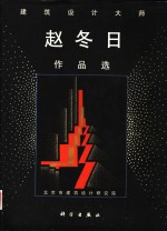 建筑设计大师赵冬日作品选