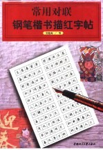 常用对联钢笔楷书描红字帖