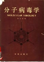 分子病毒学