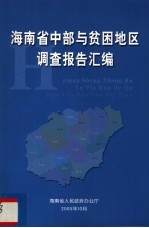 海南省中部与贫困地区调查报告汇编