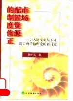 市场配置资源的制度修正  引入制度变量下对新古典价格理论的再探讨