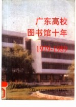 广东高校图书馆十年  1979-1989