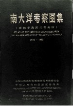 南大洋考察图集  南极半岛西北部海区  1984-1985