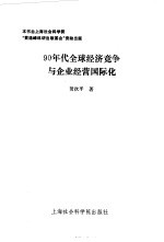 90年代全球经济竞争与企业经营国际化