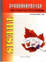 高中英语新课程教学的理论与实务  山东省临沂市高中英语  重大版  优秀论文和优秀教案集