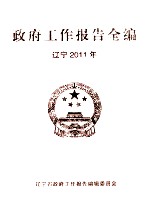 2011年政府工作报告全编  辽宁  上