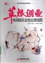 草根创业  休闲娱乐业创业路线图