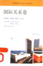 社会科学千万个为什么 国际关系卷