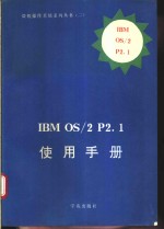 IBM OS/2 P2.1使用手册