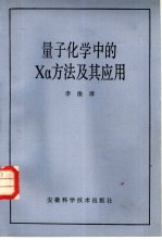 量子化学中的 Xα方法及其应用