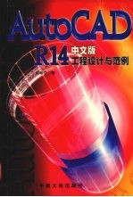 AutoCAD R14工程设计与范例  中文版