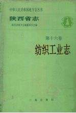 陕西省志  第16卷  纺织工业志