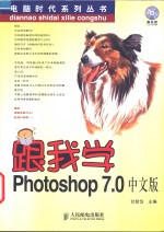 跟我学Photoshop 7.0中文版