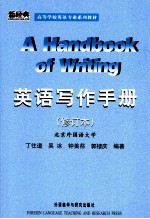 A Handbook of Writing 英语写作手册（修订本）