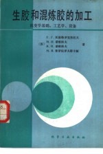 生胶和混炼胶的加工  流变学基础、工艺学、设备