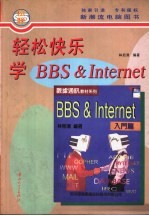 轻松快乐学 BBS & Internet