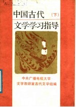 中国古代文学学习指导  下