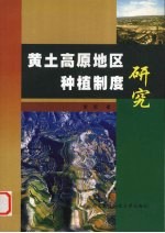 黄土高原地区种植制度研究