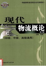 现代物流概论  初级、中级、高级通用