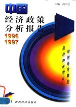 中国经济政策分析报告  1996/1997  抑制通货膨胀  保持快速增长