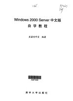 Windows 2000 Server中文版自学教程