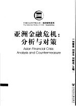 亚洲金融危机 分析与对策 analysis and countermeasure