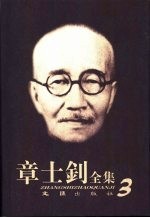 章士钊全集  第3卷  1914.5.10-1916.1.10