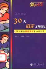 大学英语30天搞定4级听力