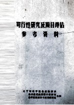 可行性研究及项目评估参考资料