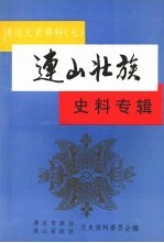 清远文史资料  7  连山壮族史料专辑