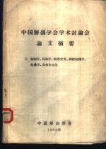 中国解剖学学会学术讨论会论文摘要  2  细胞学、胚胎学、畸形变异、神经组织学、组织学、及技术方法