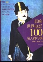 影响世界电影100名人排行榜