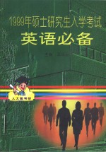 1999年硕士研究生入学考试英语必备