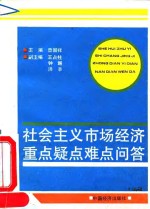 社会主义市场经济重点疑点难点问答