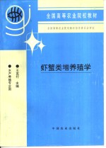 虾蟹类增养殖学