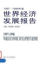 1997-1998年度世界经济发展报告