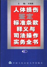 人体损伤鉴定标准条款释义与司法操作实务全书  中