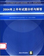 2004年上半年试题分析与解答