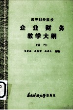 高等财经院校  企业财务论教学大纲  （试行）