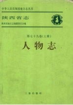 陕西省志  第79卷  上  人物志