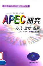 APEC研究 方式·运行·效果