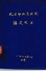 北京部队总医院协定处方