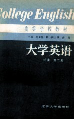 大学英语（泛读）  第2册