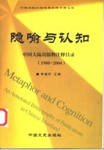 隐喻与认知  中国大陆出版物注释目录  1980-2004