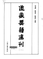 道藏要籍选刊  1