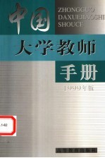 中国大学教师手册  1999版