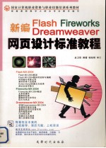 新编FIash Fireworks Dreamweaver 网页设计标准教程