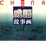 彩图本中国成语故事画  第4分册