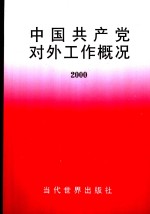 中国共产党对外工作概况  2000