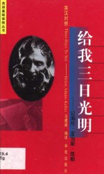 给我三日光明  记海伦·亚当斯·凯勒